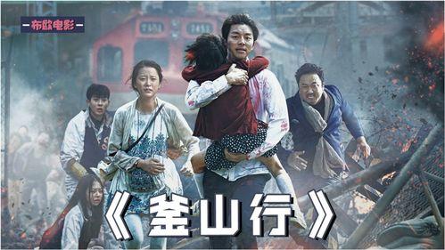 釜山行在线观看,病毒蔓延下的生死逃亡之旅 第2张 釜山行在线观看,病毒蔓延下的生死逃亡之旅 第2张